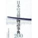  японский меч . история лексика 200/... история редактирование часть 