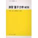 .. квантовая механика / Okazaki ./ Fujiwara . Хара 