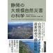  Shizuoka. крупный природа бедствие. наука / Iwata ../ север .../ Ояма подлинный человек 