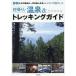  день ..! горячие источники &amp; треккинг гид Shizuoka . эта . сторон один круглый год можно наслаждаться треккинг 20 course 