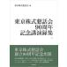  Tokyo акция . рассказ .90 anniversary commemoration лекция запись сборник / Tokyo акция . рассказ .