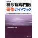 糖尿病専門医研修ガイドブック 日本糖尿病学会専門医取得のための研修必携ガイド/日本糖尿病学会