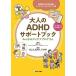  взрослый ADHD поддержка книжка Showa .. университет . гора больница li - bilite-shon центральный сборник все. te Ikea program / Iwanami Akira / вода ../ ширина . Hideki 