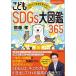 ko..SDGs large illustrated reference book 365 1 day 5 minute . future . changes!/. wistaria .