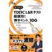 . regular raw. TOEIC L&amp;R test super speedy effect! god Point 100/. regular raw / mulberry .../KarlRosvold