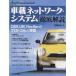  автомобильный сеть * система тщательный описание CAN,LIN,FlexRay. протокол . выполнение / Sato дорога Хара 