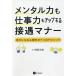 【条件付＋10％相当】メンタル力も仕事力もアップする接遇マナー　幸せになる心理学の７つのテクニック/齊藤朋恵【条件はお店TOPで】