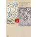 暴力の人類史 上/スティーブン・ピンカー/幾島幸子/塩原通緒