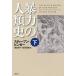 暴力の人類史 下/スティーブン・ピンカー/幾島幸子/塩原通緒