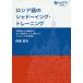 日曜はクーポン有/ ロシア語のシャドーイング・トレーニング　初学者から中級者までロシア語がグングン身につく３ステップの学習法/阿部昇吉