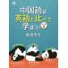  китайский язык. английский язык по сравнению ...! разговор сборник / судно рисовое поле превосходящий .