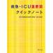  first-aid *ICU important medicine Quick Note / Shonan sickle . synthesis hospital medicina part * intensive care part / Oyama . history 