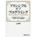 プリンシプルオブプログラミング 3年目までに身につけたい一生役立つ101の原理原則/上田勲