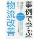 日曜はクーポン有/ 事例で学ぶ物流改善　実話で伝える成功・失敗のポイント　業界・業種別/青木正一
