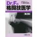 毎日クーポン有/　Dr．Fの格闘技医学/二重作拓也