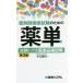 【条件付+10%】薬剤師国家試験のための薬単 試験にでる医薬品暗記帳/木元貴祥【条件はお店TOPで】