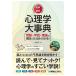 【条件付+10%】図解・最新心理学大事典 用語・学説・理論の意味がひと目でわかる!/中野明【条件はお店TOPで】