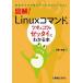 図解!Linuxコマンドのツボとコツがゼッタイにわかる本/高橋隆雄