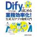 Dify. впервые . бизнес эффективность .! сырой .AI Appli разработка введение / Inoue . основа 