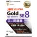 JavaプログラマGold SE8スピードマスター問題集 オラクル認定資格試験学習書/日本サード・パーティ株式会社