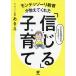 モンテッソーリ教育が教えてくれた「信じる」子育て 子どもの伸びる力ってスゴイ!/モンテッソーリ教師あきえ