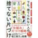 毎日クーポン有/　でも、捨てられない人の捨てない片づけ　モノが多い部屋が狭い時間がない/米田まりな