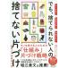 毎日クーポン有/　でも、捨てられない人の捨てない片づけ　モノが多い部屋が狭い時間がない/米田まりな