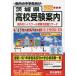  Ibaraki префектура вступительные экзамены для средней школы путеводитель 2022 отчетный год для / голос. Kyoikusha редактирование часть 