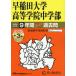  Waseda университет высота и т.п. .. средний факультет 9 лет +3 год s