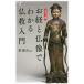 お経と仏像でわかる仏教入門　カラー版/釈徹宗