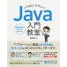 いちばんやさしいJava入門教室 アプリ開発に必須の知識と基本文法がしっかり学べます/廣瀬豪