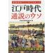  новейший изучение .. волчок ..... Edo времена через мнение. uso/ история Японии. загадка осмотр доказательство комитет 