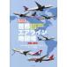 世界エアライン地図帳 約150か国350社掲載! 民間航空の勢力図から地域性や国情を読み解く/チャーリィ古庄