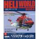 ヘリワールド わが国唯一の総合ヘリコプター年鑑 2024