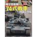 J Grand EX Ground Self-Defense Force 74 тип танк Chronicle 