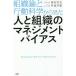 日曜はクーポン有/ 人と組織のマネジメントバイアス　組織論と行動科学から見た/曽和利光/伊達洋駆