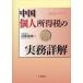 China частное лицо место выгода налог. деловая практика подробности ./ близко глициния . самец 