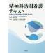 精神科訪問看護テキスト　利用者と家族の地域生活を支えるために/全国訪問看護事業協会/萱間真美