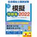 毎日クーポン有/　社会福祉士国家試験模擬問題集　２０２２/日本ソーシャルワーク教育学校連盟