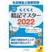 毎日クーポン有/　社会福祉士国家試験らくらく暗記マスター　２０２２/暗記マスター編集委員会