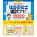 毎日クーポン有/　見て覚える！社会福祉士国試ナビ　２０２２/いとう総研資格取得支援センター