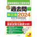 精神保健福祉士国家試験過去問解説集 2024/日本ソーシャルワーク教育学校連盟
