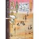 【条件付＋10％相当】すぐわかる日本の書　飛鳥時代〜昭和初期の名筆/可成屋【条件はお店TOPで】