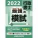 【条件付＋10％相当】行政書士最強の模試　２０２２【条件はお店TOPで】