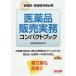 医薬品販売実務コンパクトブック　薬剤師・登録販売者必携/阿佐ケ谷制作所（医薬品販売研究会）