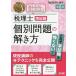 【条件付＋10％相当】税理士簿記論個別問題の解き方　現役講師のマル秘テクニックを完全公開/TAC株式会社（税理士講座）【条件はお店TOPで】
