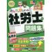 【条件付＋10％相当】みんなが欲しかった！社労士の問題集　２０２２年度版/TAC株式会社（社会保険労務士講座）【条件はお店TOPで】