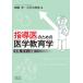 指導医のための医学教育学　実践と科学の往復/錦織宏/三好沙耶佳