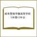  Gifu . добродетель учебное заведение старшая средняя школа 5 лет +2 годовой объем 