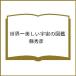 ( предварительный заказ ) мир один прекрасный космос. иллюстрированная книга /. превосходящий .